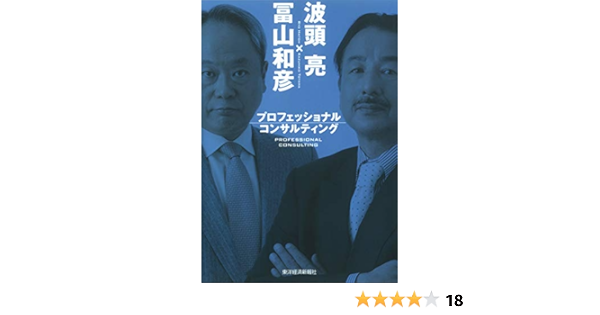 プロフェッショナルコンサルティング 波頭 亮 冨山 和彦 本 通販 Amazon