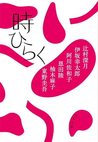 辻村深月:時ひらく (文春文庫)