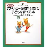 家庭編 アスペルガー症候群・高機能自閉症の子どもを育てる本 (健康ライブラリーイラスト版)