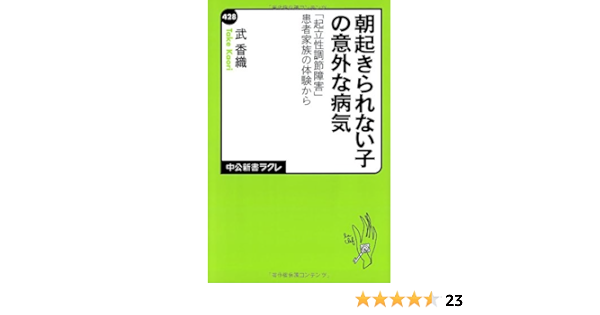 朝起きられない子の意外な病気 起立性調節障害 患者家族の体験から 中公新書ラクレ 武 香織 本 通販 Amazon