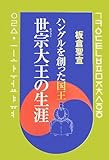 ハングルを創った国王・世宗大王の生涯