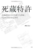死蔵特許―技術経営における新たな脅威:Patent Hoarding訴訟