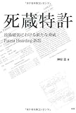 死蔵特許―技術経営における新たな脅威:Patent Hoarding訴訟