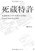 死蔵特許―技術経営における新たな脅威:Patent Hoarding訴訟 死蔵特許―技術経営における新たな脅威:Patent Hoarding訴訟