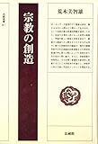 宗教の創造 (法蔵選書 41)