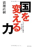 国を変える力―ニッポン再生を探る10人の提言