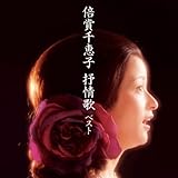 倍賞千恵子　抒情歌　ベスト　キング・ベスト・セレクト・ライブラリー２０１９