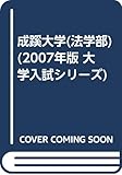 成蹊大学(法学部) (2007年版 大学入試シリーズ)