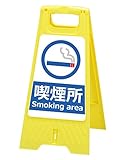 フロアスタンド 【喫煙所・B】両面表示 高さ31cm 重さ670g LS-821-55