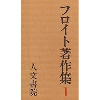 フロイト著作集第5巻: 性欲論/症例研究 (新装版フロイト著作集