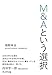 M&Aという選択 M&Aという選択