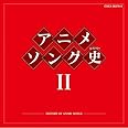 アニメソング史(ヒストリー)II