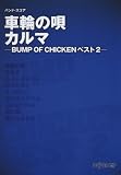 バンド・スコア 車輪の唄/カルマ -BUMP OF CHICKENベスト2-
