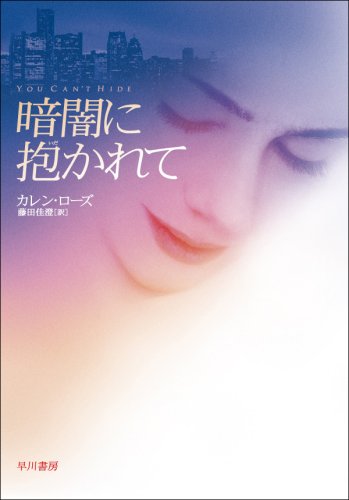 カレン・ローズ:暗闇に抱かれて (ハヤカワ・ミステリ文庫 ロ 5-2)
