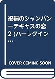 祝福のシャンパン: テキサスの恋2 (ハーレクイン・プレゼンツ 33 作家シリーズ テキサスの恋 2)