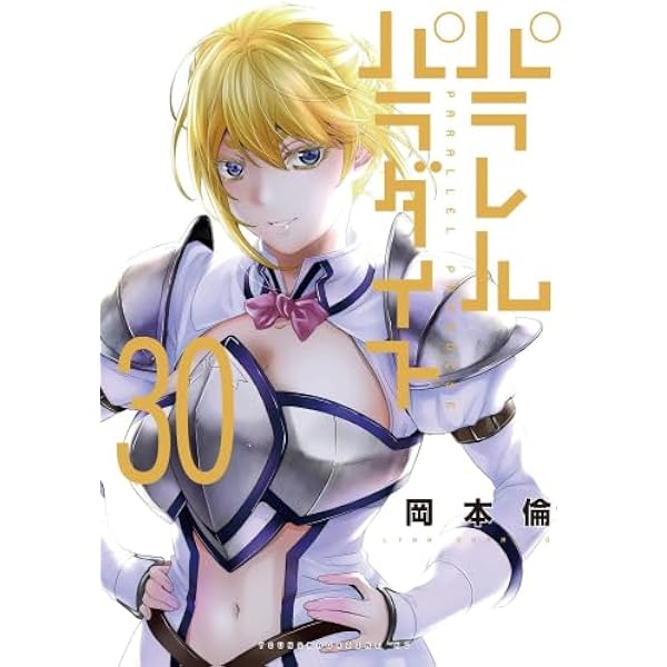 パラレルパラダイス コミック 1-28巻セット (講談社) | 岡本倫 |本