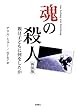 魂の殺人 新装版