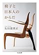 椅子と日本人のからだ (ちくま文庫)