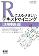 Rによるやさしいテキストマイニング [活用事例編]