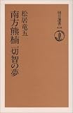 南方熊楠 一切智の夢 (朝日選書 (430))