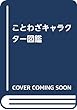 ことわざキャラクター図鑑