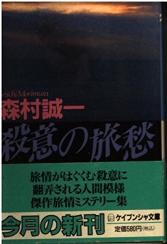 森村誠一:殺意の旅愁 (ケイブンシャ文庫)