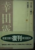 太公望,王羲之 (新潮文庫 B 3-5)
