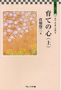 育ての心 (下) (倉橋惣三文庫 4) | 倉橋 惣三, 大豆生田啓友, 津守 真