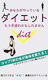 あなたがやっているダイエット、もう手遅れかもしれません