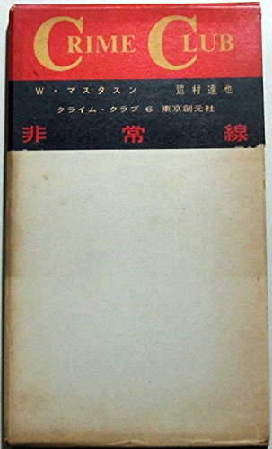 非常線 (1958年) (Crime club〈第6〉)