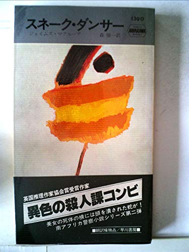 ジェイムズ・マクルーア:スネーク・ダンサー (1982年) (世界ミステリシリーズ)