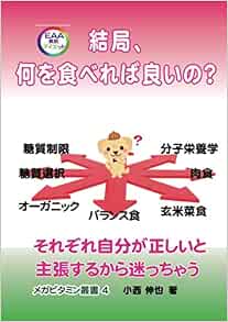結局 何を食べれば良いの それぞれ自分が正しいと主張するから迷っちゃう 小西伸也 本 通販 Amazon