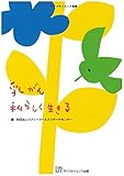 乳がん 私らしく生きる (ライフサイエンス選書)