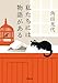 私たちには物語がある 私たちには物語がある