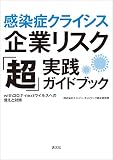 感染症クライシス 企業リスク「超」実践ガイドブック (withコロナ・nextウイルスへの備えと対策)