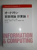 オートマトン言語理論計算論 1 (Information&Computing 3)