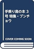 手乗り鳥の本 3号 特集・ブンチョウ