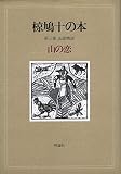 椋鳩十の本〈第3巻〉山の恋 (1982年)