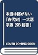 本当は謎がない「古代史」―大活字版 (SB新書)