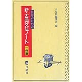 解釈のための新・古典文法ノート (二色刷)