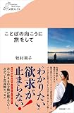 ことばの向こうに旅をして (わたしの旅ブックス 37)