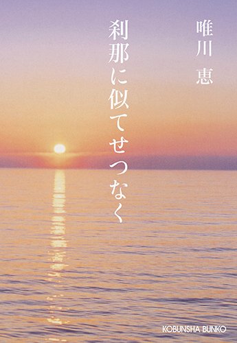 唯川恵:刹那に似てせつなく 新装版 (光文社文庫)