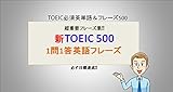 新TOEIC 500 -1問1答英語フレーズ-<必須フレーズ満載>: いつでも持ち歩いて単語・フレーズcheck！！「新TOEIC 500 -1問1答英語フレーズ-＜中級編＞」