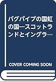 バグパイプの国虹の国: スコットランドとイングランドの間