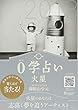 0学占い 2018 火星