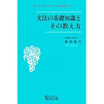 文法の基礎知識とその教え方: これだけは知っておきたい日本語教育の
