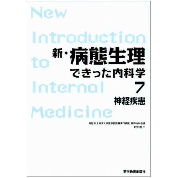 新・病態生理できった内科学 (1) | できった編集委員会, 村川裕二 |本