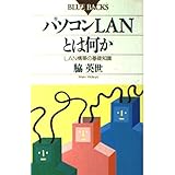 パソコンLANとは何か: LAN構築の基礎知識 (ブルーバックス 906)