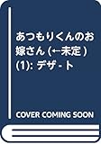 あつもりくんのお嫁さん(←未定) (1) (KC デザート)