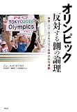 オリンピック 反対する側の論理: 東京・パリ・ロスをつなぐ世界の反対運動